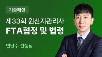 원산지관리사 FTA협정 및 법령